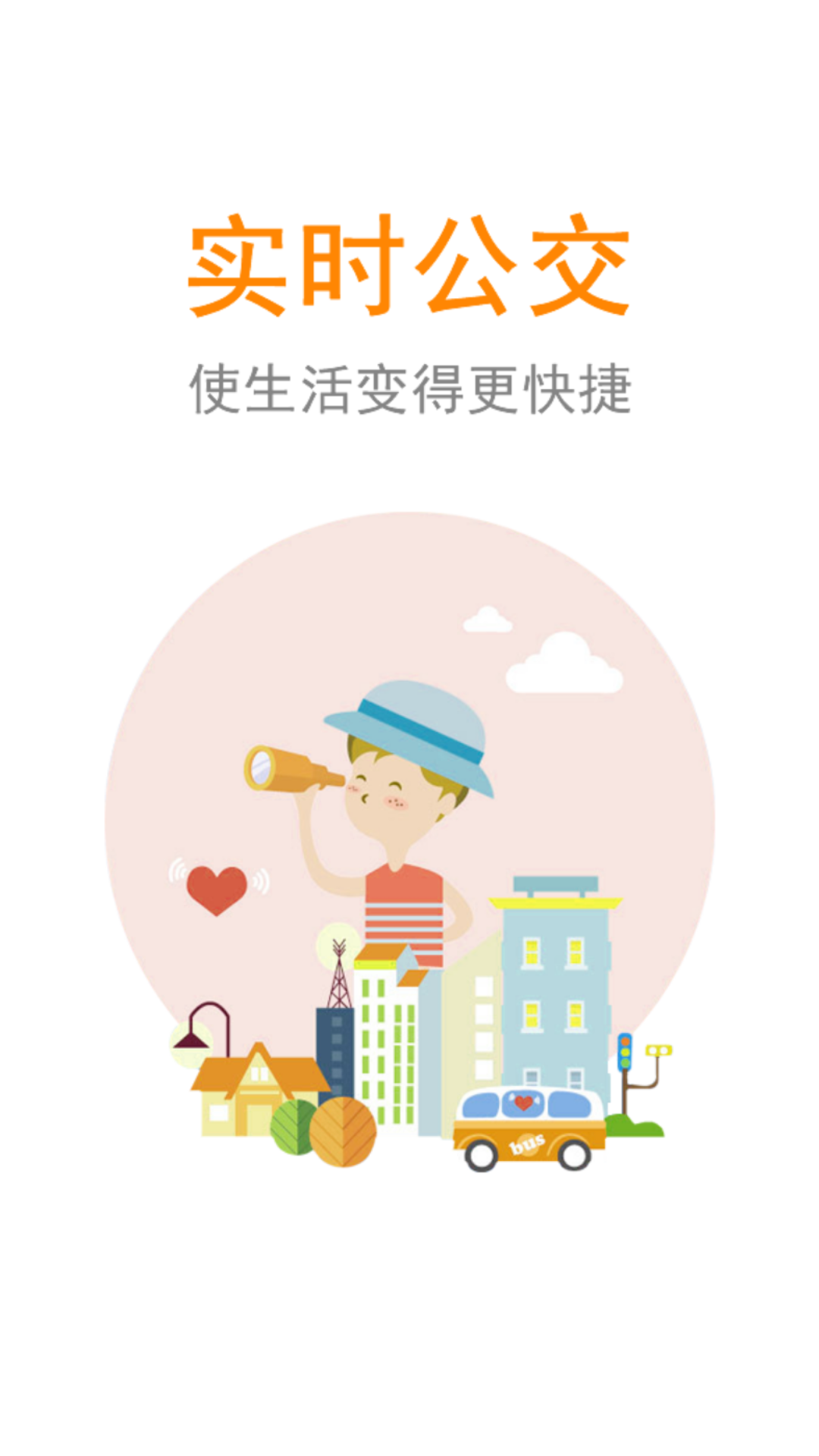 公交行 v3.3.5 安卓官方版1