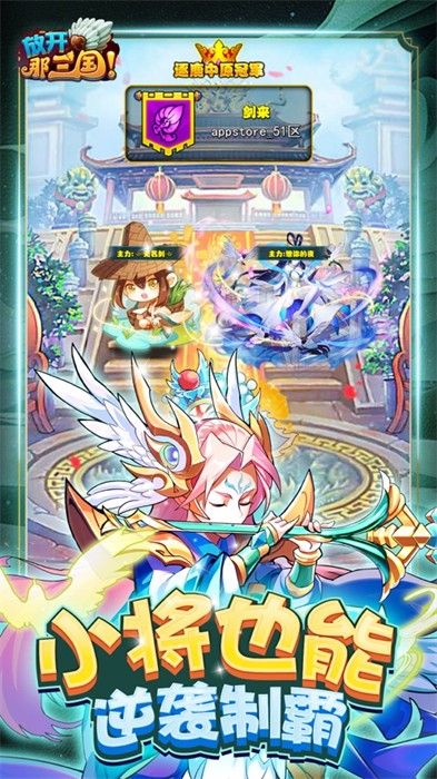 放开那三国ios快用版 v7.0.4 iPhone版0