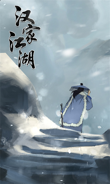 汉家江湖qq微信登录 v2.10.0 安卓版2