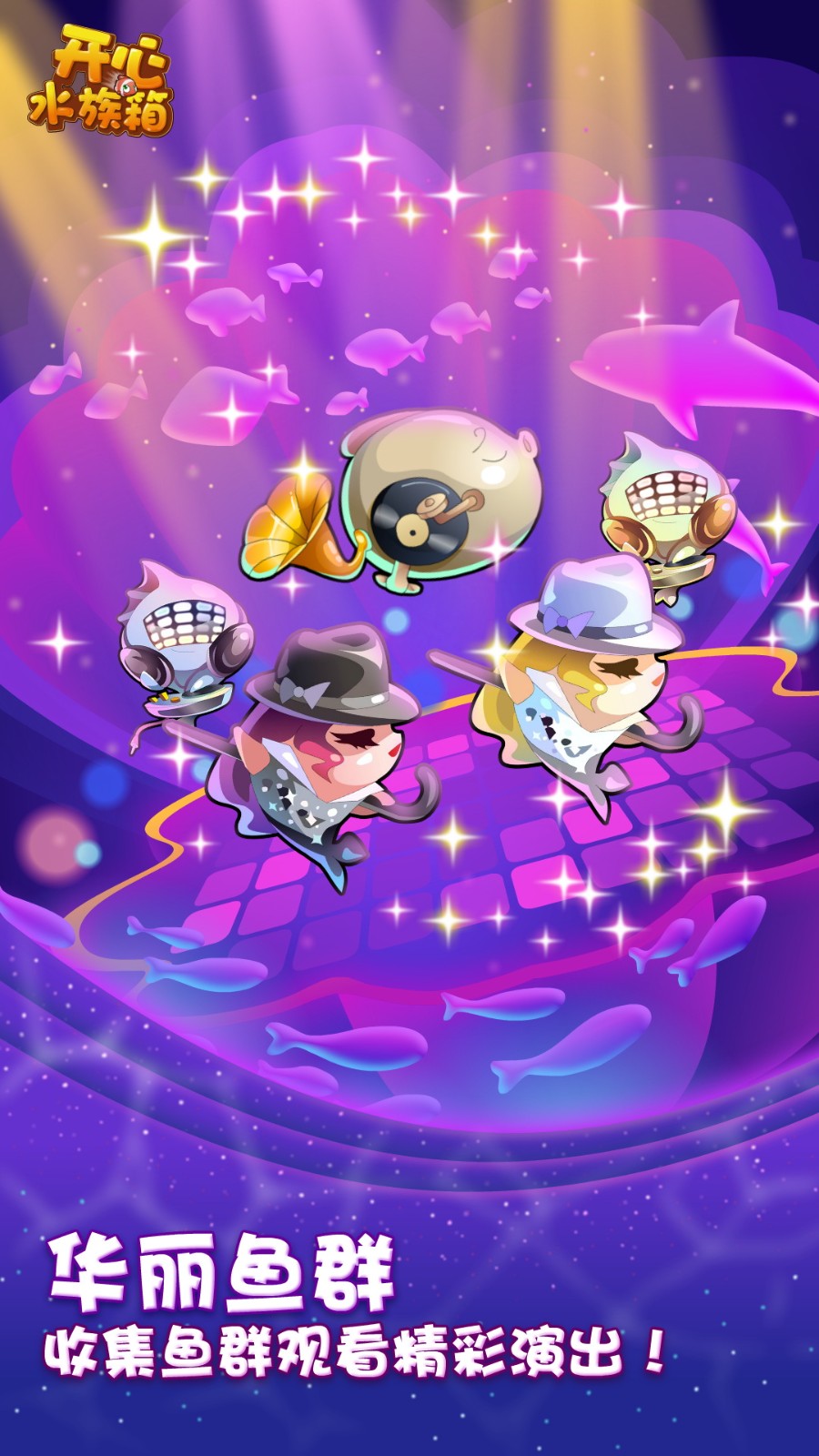 开心水族箱微信登录版 v11.9.446 安卓版1