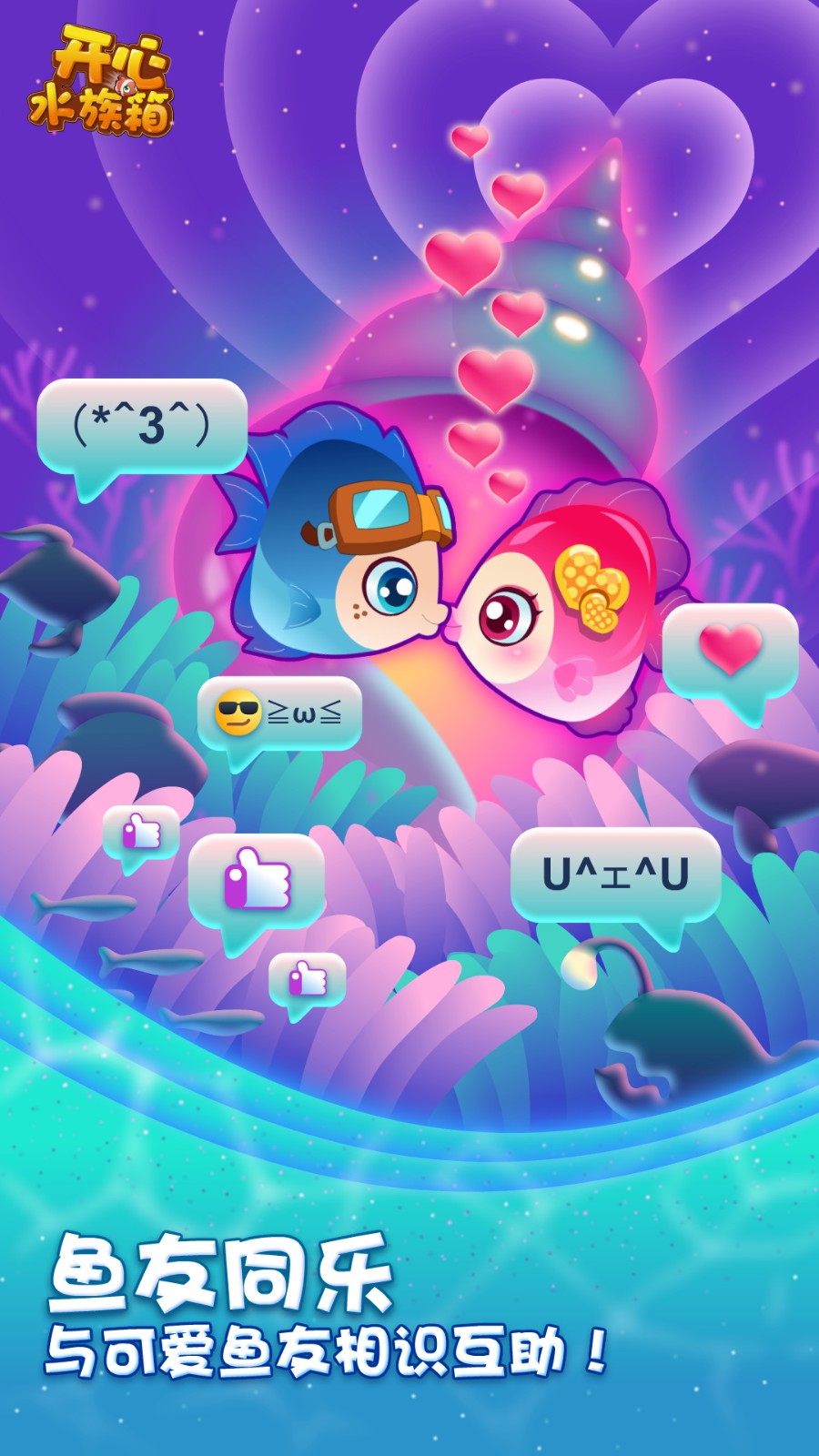 开心水族箱微信登录版 v11.9.446 安卓版2