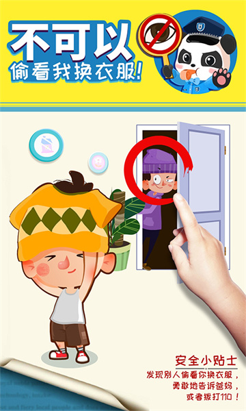 宝宝巴士宝宝隐私安全 v9.79.00.00 安卓版1