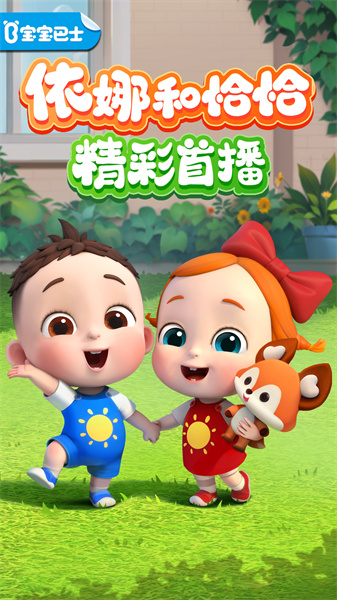 宝宝巴士儿歌免费完整版 v5.8.53 最新安卓版0