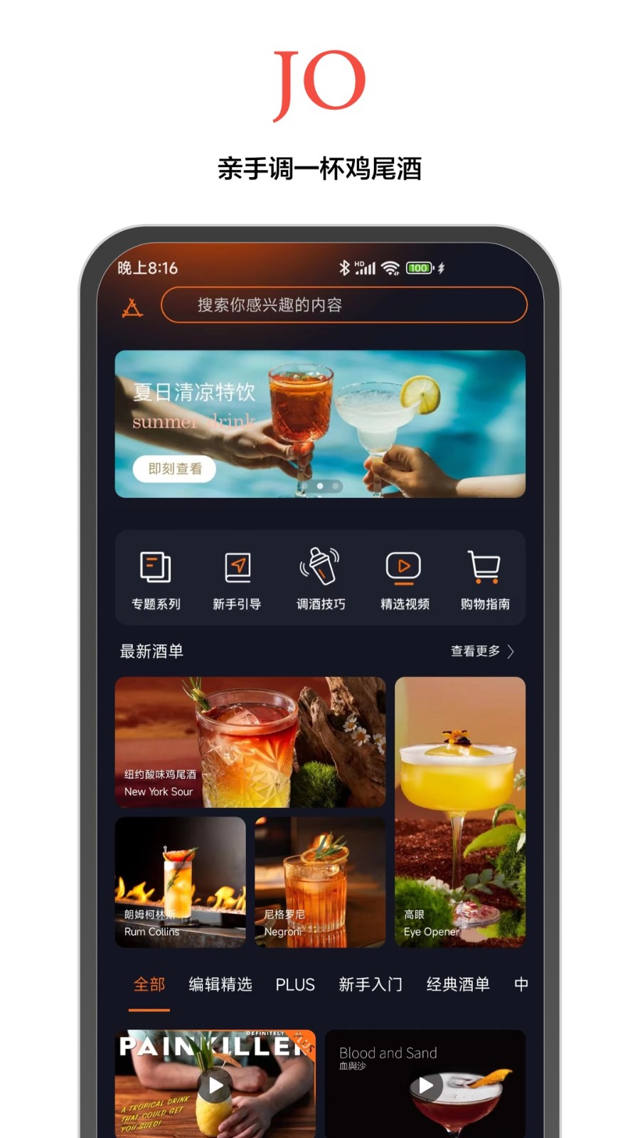 jo鸡尾酒app v9.8.2 安卓版4