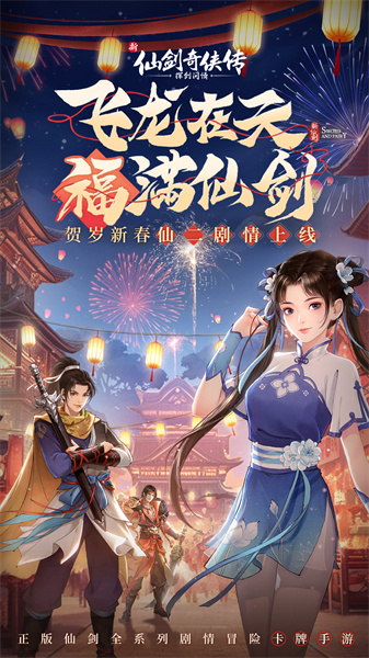 新仙剑奇侠传之挥剑问情手游 v2.0.1.8 安卓官方版0