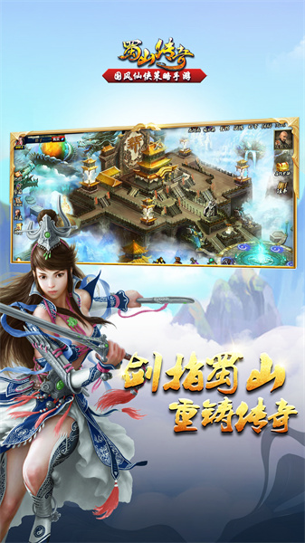 九游蜀山传奇手游 v1.15.18 安卓版1