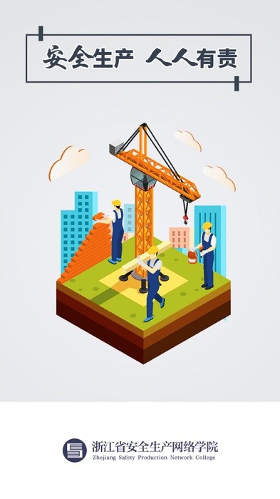 浙江安全学院app(百万员工安全大培训) v1.5.7 官方安卓版2