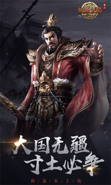 热血三国手机版 v5.8.9 官网安卓版1
