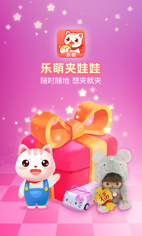 乐萌夹娃娃 v3.14.2 安卓版3