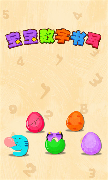 宝宝巴士宝宝数字书写 v9.79.00.00 安卓版3