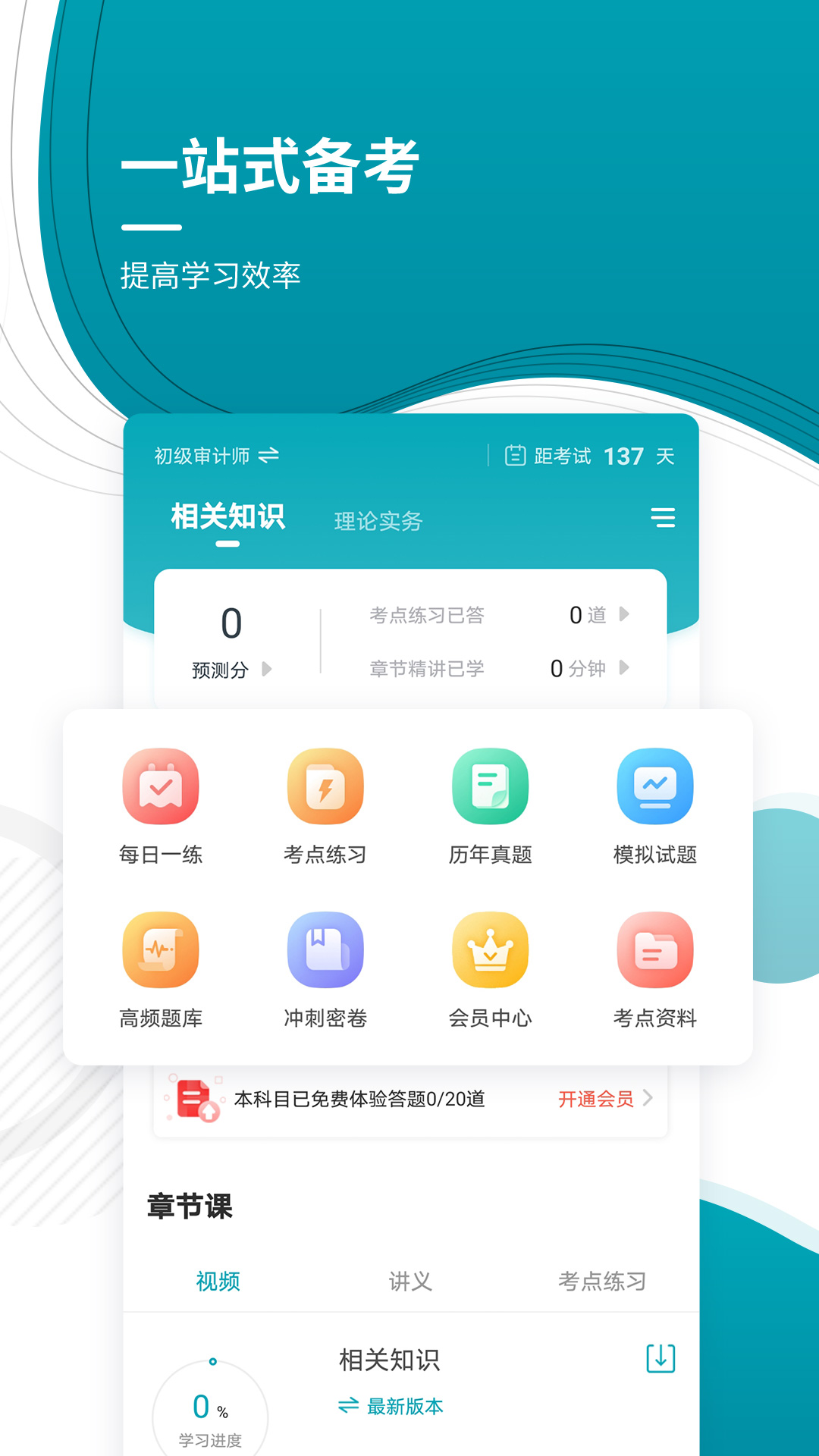 中级审计师准题库 v5.30 安卓版4