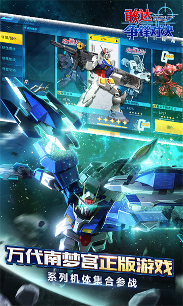 敢达争锋对决游戏 v7.2.0 安卓版0