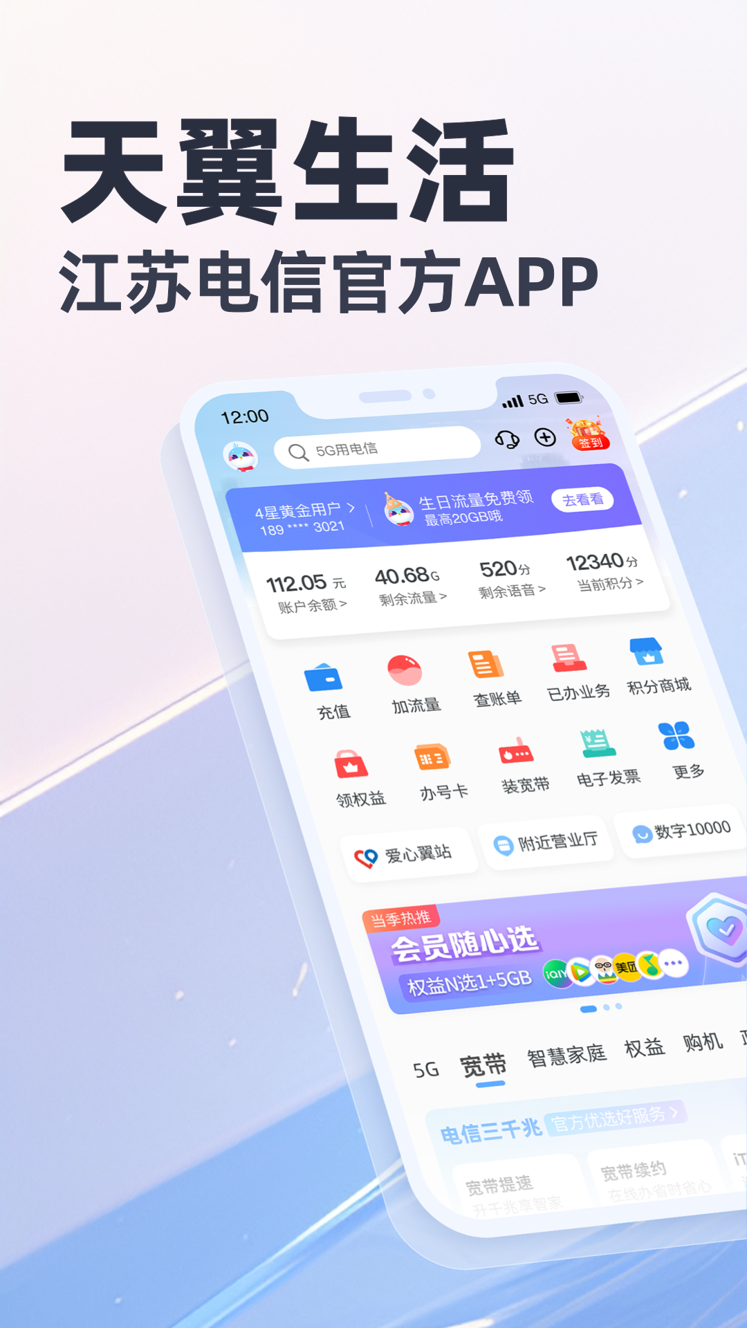 天翼生活客户端(江苏电信掌上营业厅) v8.3.0 官方安卓版0