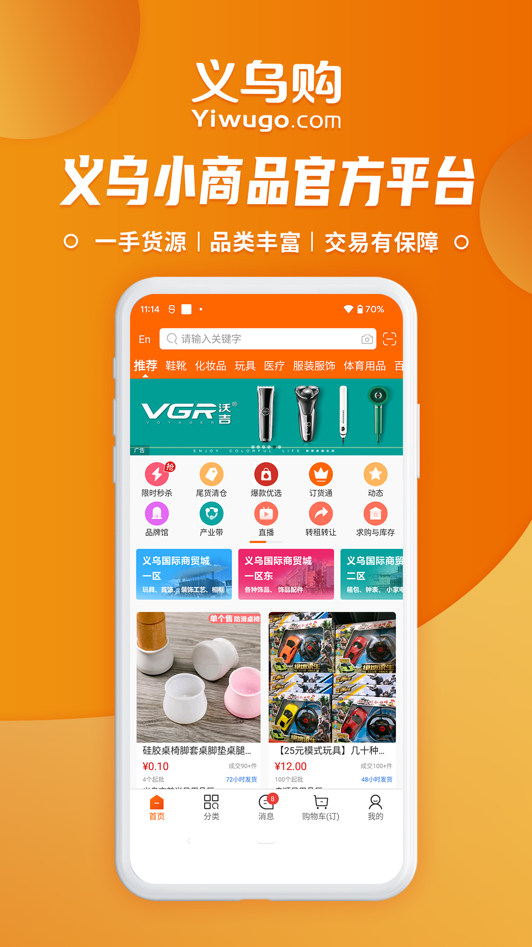 义乌购批发网 v7.1.7 官方安卓版3