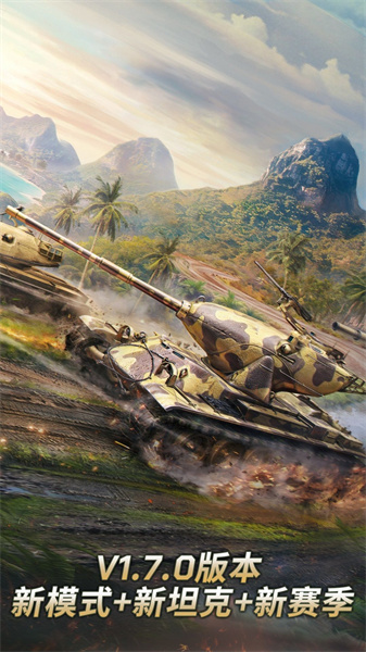 坦克争锋手游 v1.7.0 官方安卓版1