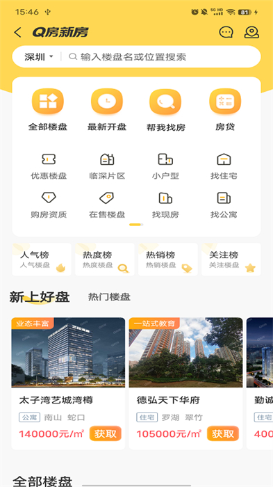 深圳Q房网手机版 v9.9.03 安卓版3