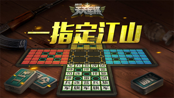 腾讯四国天天军棋手机版 v1.46.2 安卓版1