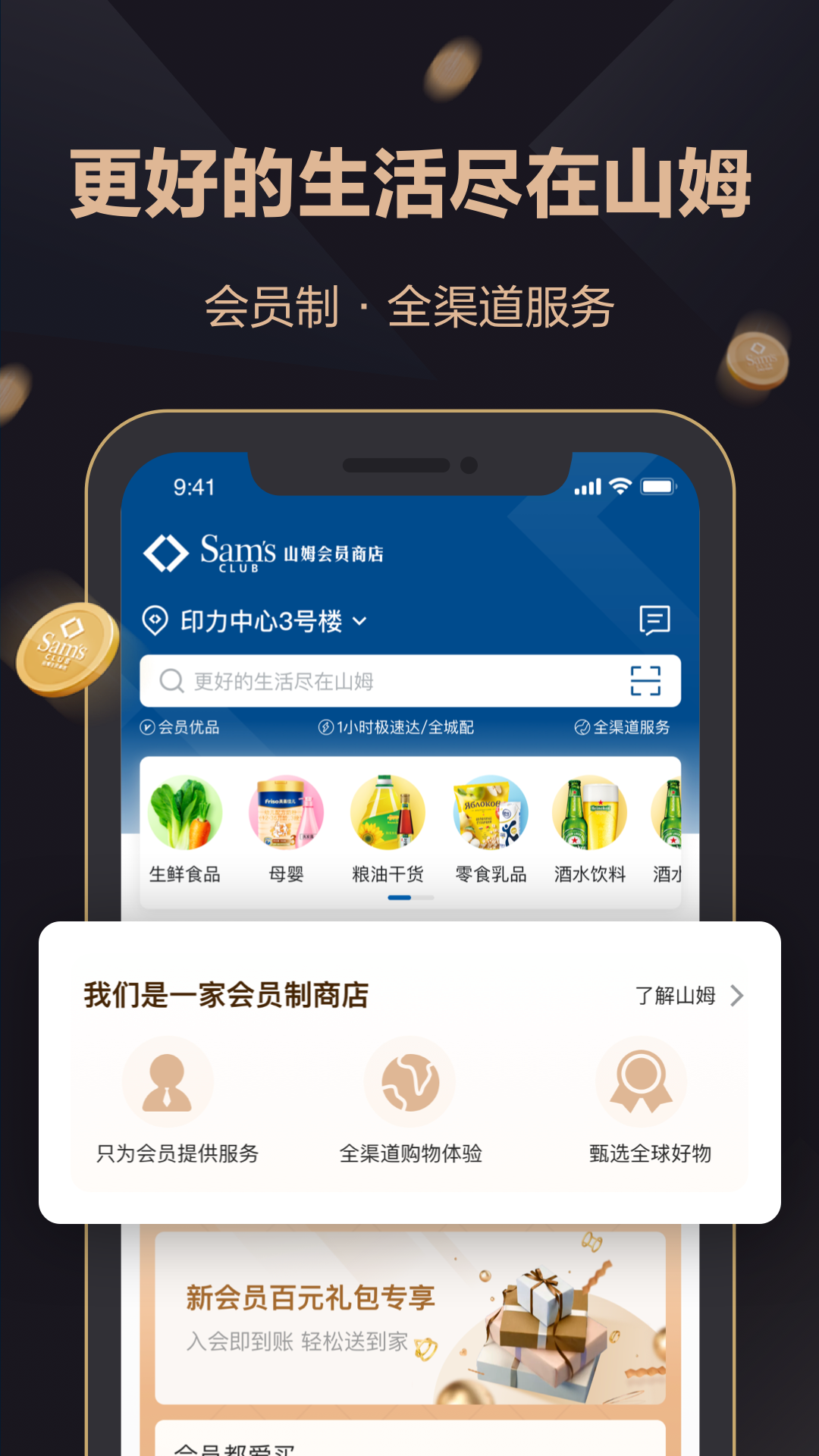 山姆会员商店安卓版 v5.0.1051