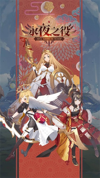 永夜之役ios手游 v5.6.0 最新版0