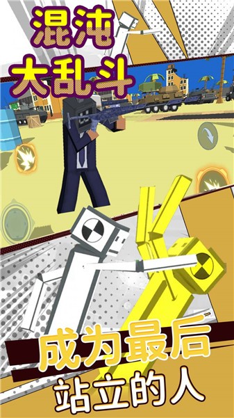 混沌大乱斗游戏 v2 安卓版1