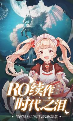 腾讯仙境传说ro爱如初见公测 v1.2.14 安卓版0