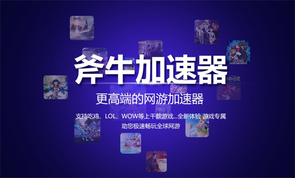 斧牛加速器电脑版 v3.5.1 PC版2