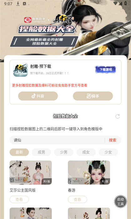 虫虫助手射雕捏脸数据大全 v1.02