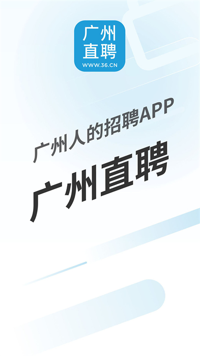 广州直聘 v6.1 安卓版2