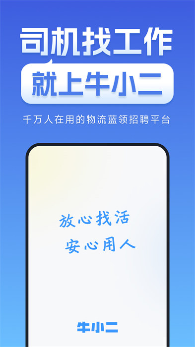 牛小二招聘网 v2.8.0 安卓版0
