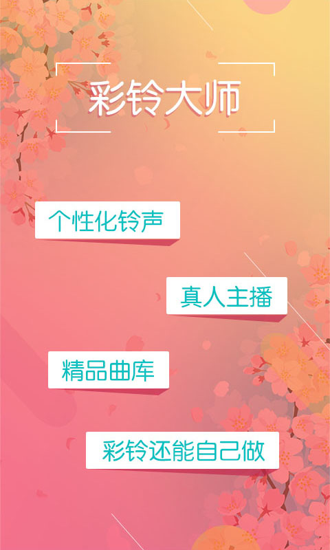 彩铃大师app v3.5.8 安卓版3
