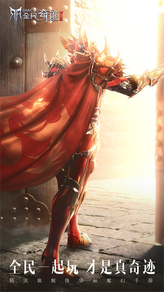 腾讯全民奇迹2 v11.0.0 安卓版3