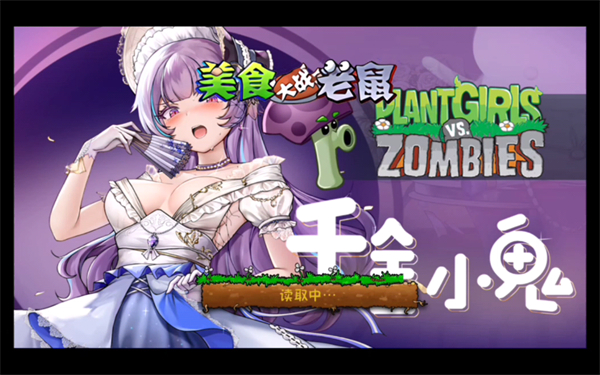 植物娘大战僵尸TV触控版 v1.3.4 安卓版2