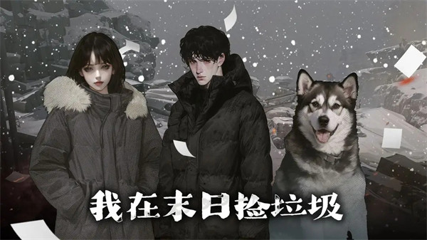 我在末日捡垃圾 v1.0.5 最新版1