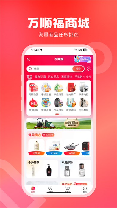万顺叫车ios版 v6.6.2 iPhone版3