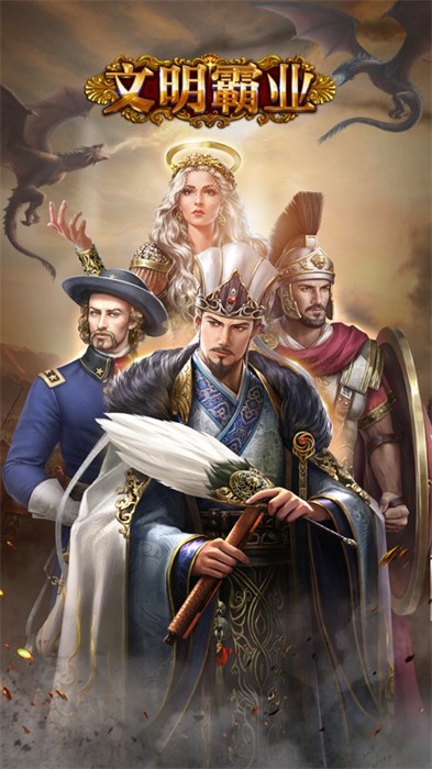 文明霸业ios版 v4.76.2 官方版3