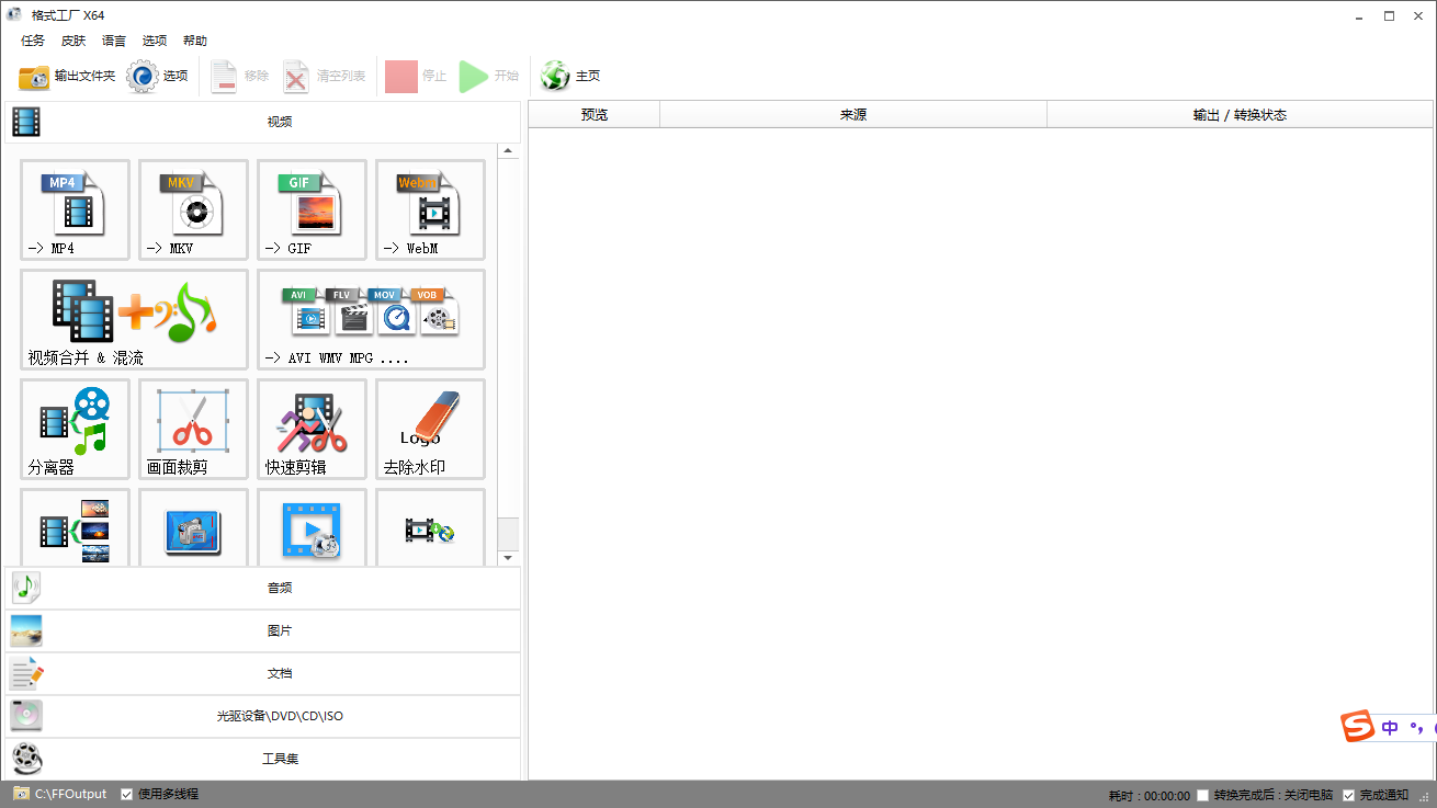 格式工厂 v5.17.05