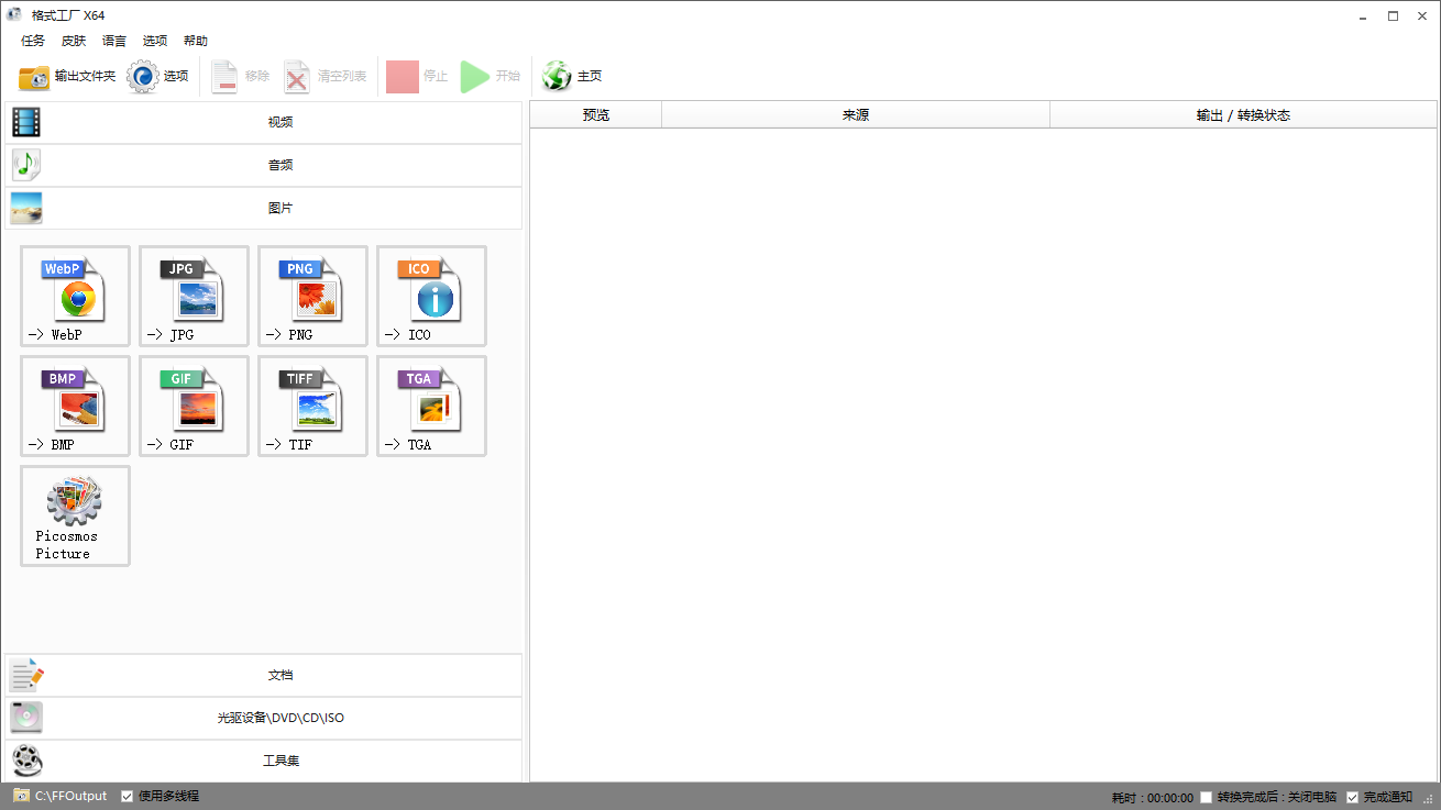 格式工厂 v5.17.06