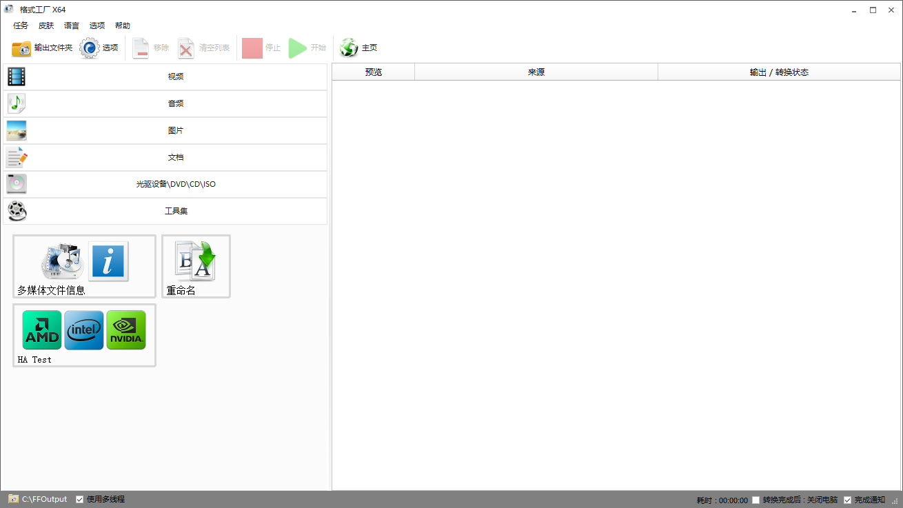 格式工厂 v5.17.03