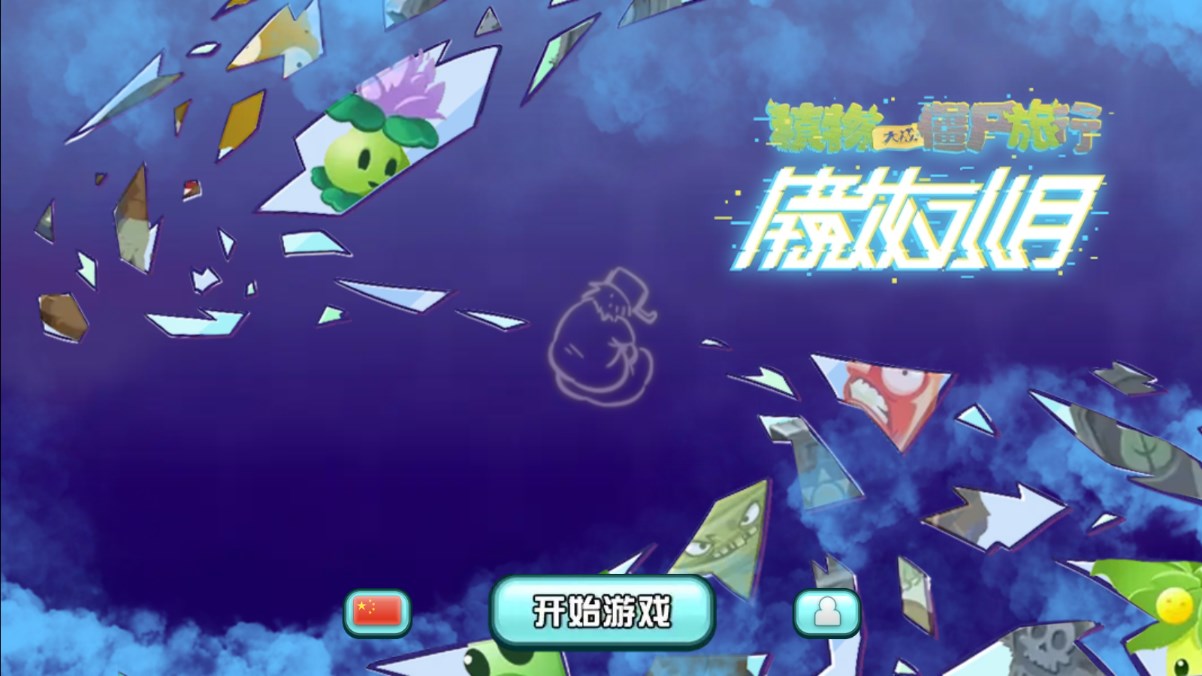 植物大战僵尸旅行 v1.10.100