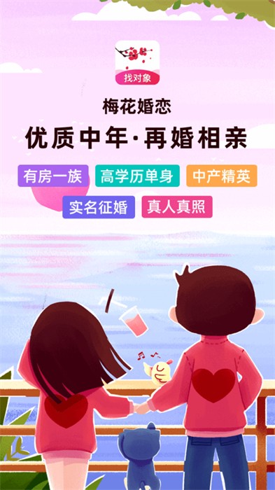 梅花再婚相亲app v3.8.1 安卓版3