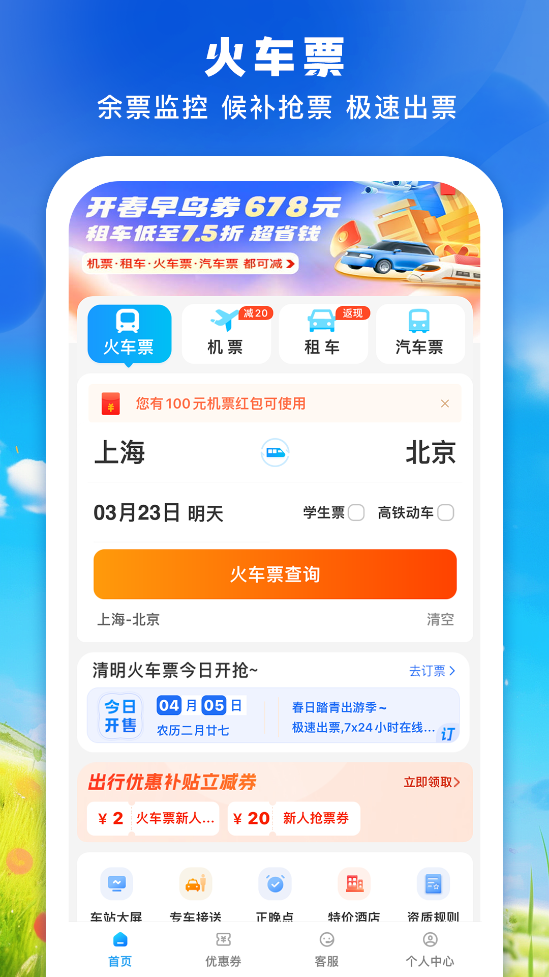 12306铁行火车票手机版 v8.7.5 安卓版3