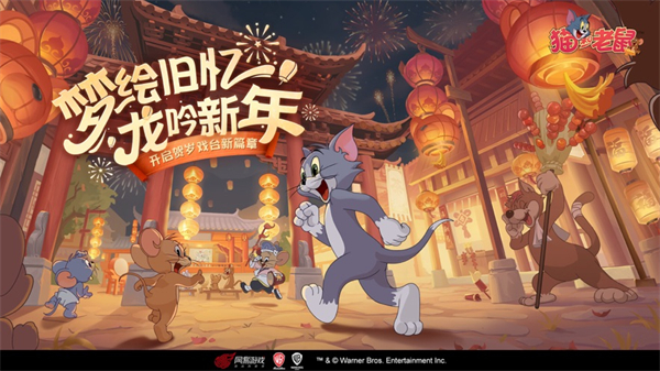 猫和老鼠官方手游iphone版 v6.29.0 苹果手机版5