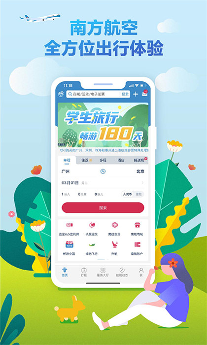 南方航空应用app v4.7.3 官网安卓版1