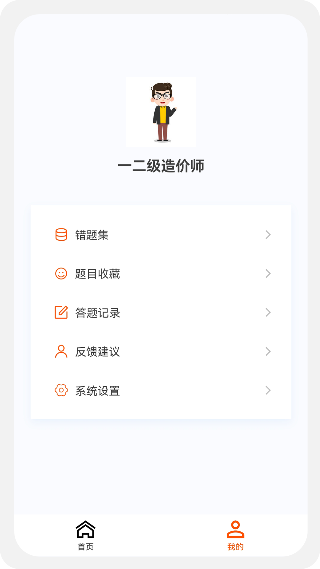 一二级造价师新题库 v1.1.1安卓版1