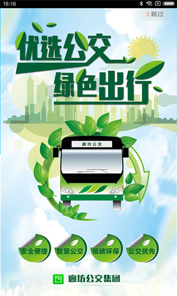 廊坊行(公交查询) v3.9.0 安卓版1