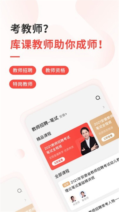 库课教师app(教资考试) v1.3.12 安卓版1