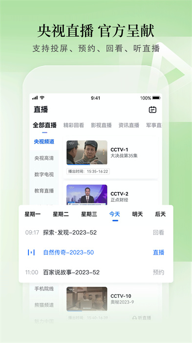 cctv手机电视央视直播 v3.9.7 官方安卓版2