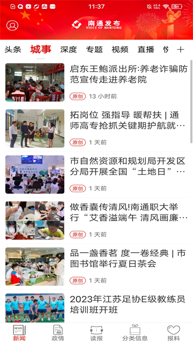 南通发布新闻客户端 v4.1.2 安卓版1