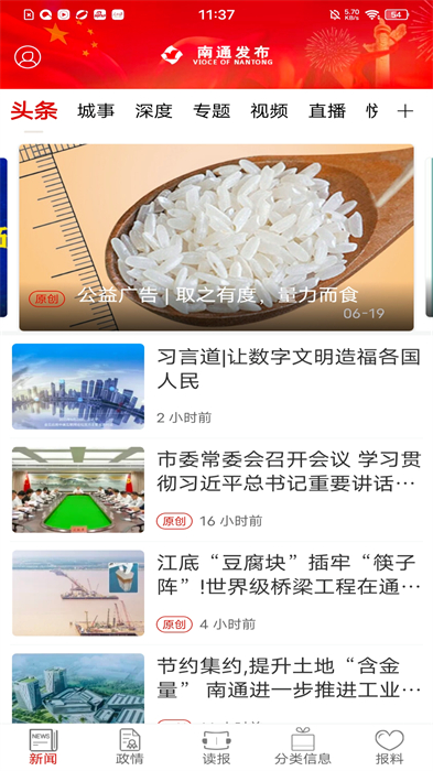 南通发布新闻客户端 v4.1.2 安卓版2