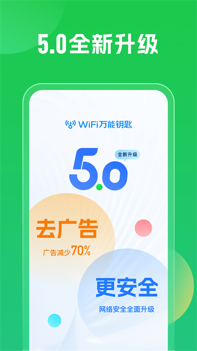 wifi key国际版(WiFi万能钥匙) v5.0.16 安卓显密码版1